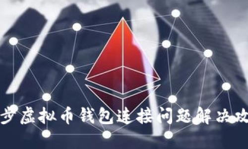 同步虚拟币钱包连接问题解决攻略