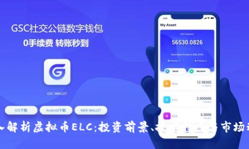 深入解析虚拟币ELC：投资前景、技术特点与市场动态