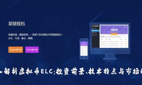 深入解析虚拟币ELC：投资前景、技术特点与市场动态