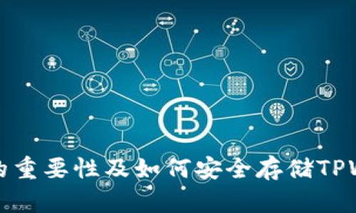 私钥备份的重要性及如何安全存储TPWallet私钥