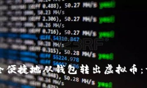 如何安全便捷地从钱包转出虚拟币：详细指南