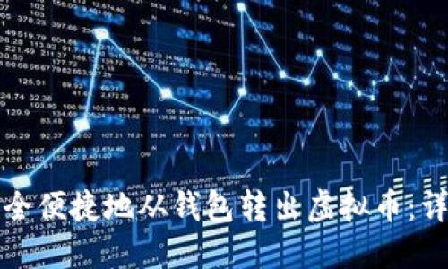如何安全便捷地从钱包转出虚拟币：详细指南