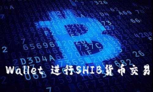 如何使用TP Wallet 进行SHIB货币交易：一站式指南
