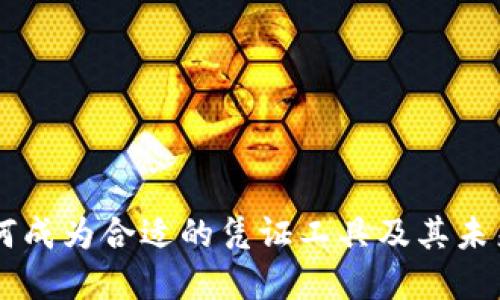 虚拟币如何成为合适的凭证工具及其未来应用展望