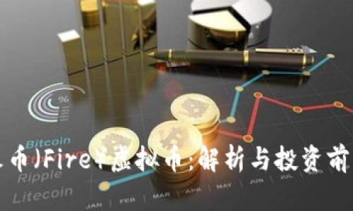 火币（Fire）虚拟币：解析与投资前景