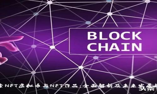 探索NFT虚拟币与NFT作品：全面解析及未来发展趋势