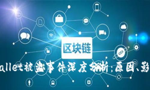 加密货币TPWallet被盗事件深度分析：原因、影响及应对策略