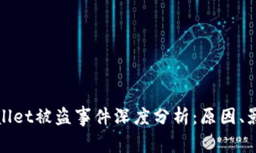加密货币TPWallet被盗事件深度分析：原因、影响及应对策略
