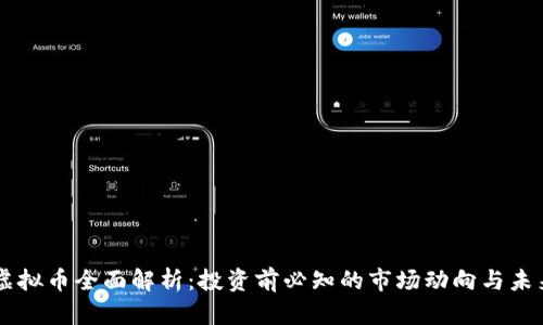 MNW虚拟币全面解析：投资前必知的市场动向与未来趋势