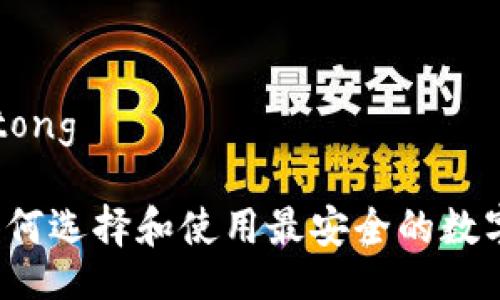 jiaotong/jiaotong

TP TRC钱包：如何选择和使用最安全的数字资产存储方案