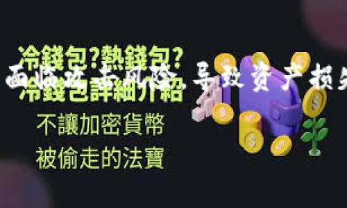 baioti如何轻松开通虚拟币钱包账户：一站式指南/baioti  
虚拟币钱包, 开通虚拟币, 数字货币/guanjianci  

随着数字货币的迅猛发展，越来越多的人开始关注虚拟币钱包。开通一个虚拟币钱包账户不仅可以方便地进行数字资产的存储与交易，还能为用户提供安全保障。但对于许多新手来说，开通虚拟币钱包账户的过程可能并不明确。本文将详细介绍如何开通虚拟币钱包账户，确保您能够顺利、安全地开始您的虚拟货币之旅。此外，我们还将解答一些常见问题，帮助您更深入地了解虚拟币钱包的使用。

一、什么是虚拟币钱包？
虚拟币钱包是一种用于存储、发送和接收数字货币的工具。就像传统钱包用于存放现金、信用卡一样，虚拟币钱包则用于管理您的加密资产。虚拟币钱包可以分为热钱包和冷钱包两种类型。其中，热钱包是指始终在线的数字钱包，适合频繁交易；而冷钱包则是指离线存储的数字钱包，适合安全存储长期资产。

二、开通虚拟币钱包账户的步骤
以下是开通虚拟币钱包账户的具体步骤：

h41. 选择合适的钱包类型/h4
根据自己的需求选择合适的虚拟币钱包。常见的选择包括：
ul
    li软件钱包：安装在计算机或手机上的应用，方便使用，但存在安全风险。/li
    li硬件钱包：提供极高的安全性，通过专用设备存储私钥，适合长期持有。/li
    li在线钱包：由第三方提供服务，可以随时随地访问，适合频繁交易。/li
/ul

h42. 注册虚拟币钱包账户/h4
选择好钱包类型后，前往相应的网站或应用进行注册。注册时，需要提供：
ul
    li电子邮件地址：用来接收注册确认和重置密码的邮件。/li
    li密码：设置安全密码，确保账户隐私。/li
/ul
一些钱包还可能要求您完成身份验证，以符合反洗钱法规。

h43. 备份钱包信息/h4
在创建钱包时，系统会生成一串助记词或私钥。务必妥善保管这些信息，避免遗失。若忘记或丢失这些信息，将永远无法找回钱包中的资产。

h44. 开始使用虚拟币钱包/h4
完成注册和备份后，您可以通过钱包进行转账、接收和存储虚拟货币。根据需要，您可以为钱包添加更多功能，如交易、管理多种虚拟货币等。

三、虚拟币钱包的安全性
在使用虚拟币钱包时，安全是首要考虑的问题。以下是确保虚拟币钱包安全的几项措施：

h41. 使用强密码/h4
设置一个包含字母、数字和特殊字符的强密码，不要使用简单的个人信息，如生日等。

h42. 开启双重验证/h4
许多虚拟币钱包提供双重验证功能，建议用户务必开启。这意味着在登录或进行资金转移时，需要输入额外的验证码，有效增强安全性。

h43. 定期更新软件/h4
确保您使用的虚拟币钱包应用程序保持最新状态，以防止安全漏洞被黑客利用。定期检查钱包的官方网站，获取最新版本和安全公告。

h44. 谨慎处理助记词和私钥/h4
不将助记词和私钥存储在互联网或云存储中，建议使用纸张或离线设备保存这些信息。

四、常见问题解答

h41. 虚拟币钱包账户能存储哪些类型的货币？/h4
虚拟币钱包的支持货币种类取决于钱包供应商。大多数钱包支持比特币、以太坊等主要数字货币。某些钱包还可能支持更为小众的加密货币。用户在选择钱包时，应查看所支持的货币清单，确保其能够满足需求。

h42. 如何选择一个安全的虚拟币钱包？/h4
选择安全的虚拟币钱包需要考虑多个因素，包括钱包的知名度、用户评价、是否提供双重验证及其是否开源。有信誉的钱包通常会有良好的用户反馈，并在加密社区中享有高度声誉。此外，查看其官方网站是否提供透明的信息和客户支持联系方式也是非常重要的。

h43. 开通虚拟币钱包需要付费吗？/h4
绝大多数虚拟币钱包在开通时是不收费的。不过，某些特定的硬件钱包和一些高级功能可能需要支付相应的费用。在选择钱包时，请事先了解其费用构成，以便做出明智的决策。

h44. 如何恢复丢失的虚拟币钱包账户？/h4
如果丢失虚拟币钱包账户，您可以通过助记词或私钥进行恢复。许多钱包在初始化时会提供一系列助记词，确保将这些信息妥善保存。如果遗忘或丢失了助记词和私钥，通常很难找回钱包中的资产。因此，务必重视备份。

h45. 为什么需要定期更新虚拟币钱包软件？/h4
定期更新虚拟币钱包软件是维护账户安全的重要步骤。软件开发者通常会修复发现的漏洞、改进性能和用户体验，这些更新可能会增强钱包的安全性和稳定性。若未及时更新，钱包可能面临攻击风险，导致资产损失。

通过以上的详细介绍，希望您对如何开通虚拟币钱包账户有了更加清晰的了解。如果还有其他问题或想更深入探讨虚拟币钱包的相关内容，欢迎随时咨询！