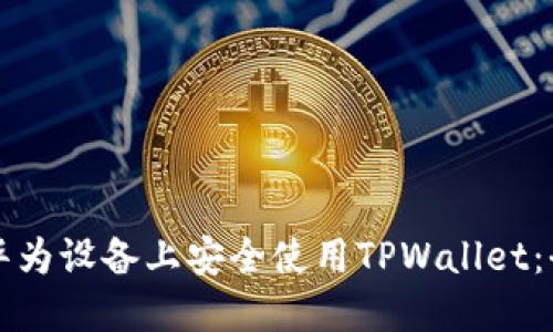 如何在华为设备上安全使用TPWallet：全面指南
