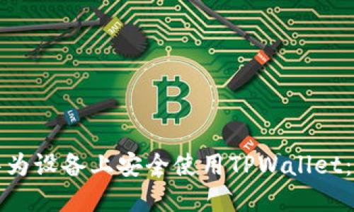 如何在华为设备上安全使用TPWallet：全面指南