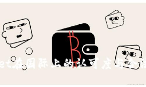 TPWallet在国际上的认可度与合法性分析