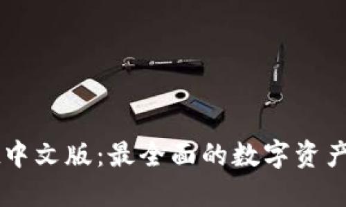 TPWallet中文版：最全面的数字资产管理指南