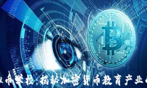 
央视曝光虚拟币学校：揭秘加密货币教育产业的泡沫与风险