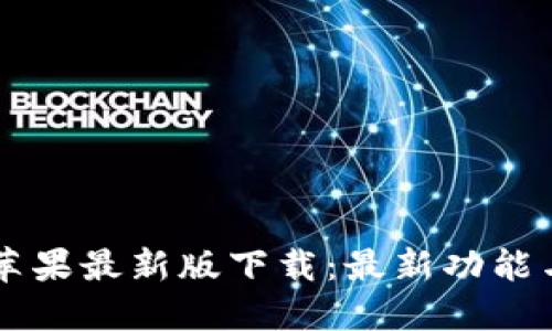 TPWallet苹果最新版下载：最新功能与使用指南