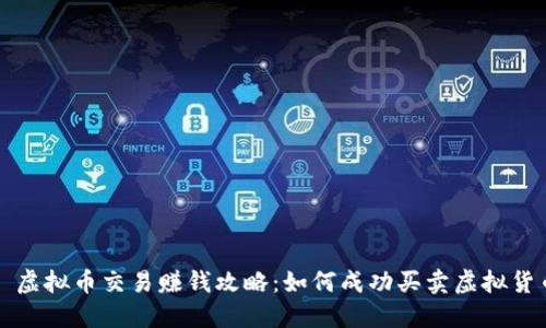 : 虚拟币交易赚钱攻略：如何成功买卖虚拟货币