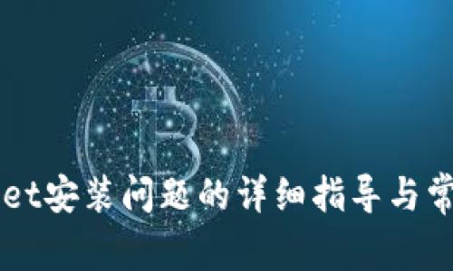 解决TPWallet安装问题的详细指导与常见问题解答