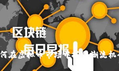 如何在虚拟币市场中抓住潮流机会?