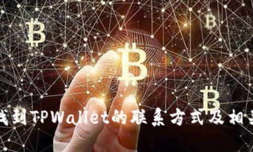 如何快速找到TPWallet的联系方式及相关支持信息