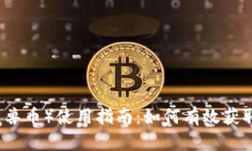 魔兽世界币（魔兽币）使用指南：如何有效获取与交易虚拟币