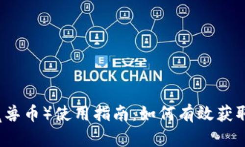 魔兽世界币（魔兽币）使用指南：如何有效获取与交易虚拟币