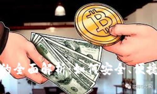 TPWallet XF交易所的全面解析：如何安全、便捷地进行数字货币交易