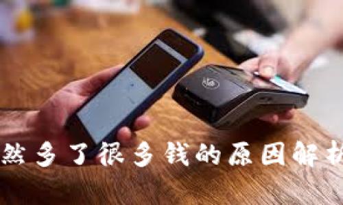TPWallet突然多了很多钱的原因解析及应对方案