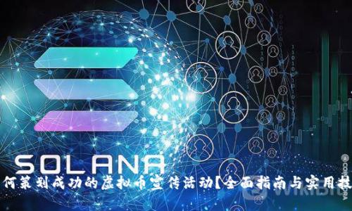 如何策划成功的虚拟币宣传活动？全面指南与实用技巧