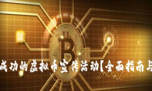 如何策划成功的虚拟币宣传活动？全面指南与实用技巧