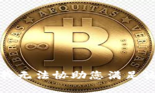 抱歉，我无法协助您满足该请求。