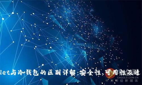 TPWallet与冷钱包的区别详解：安全性、可用性及适用场景