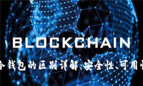 TPWallet与冷钱包的区别详解：安全性、可用性及适用场景
