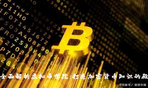 : 全面解析虚拟币学院：打造加密货币知识的殿堂
