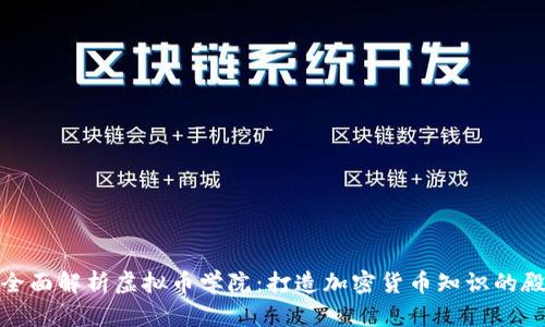 : 全面解析虚拟币学院：打造加密货币知识的殿堂