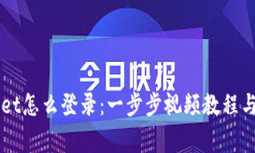 电脑版TPWallet怎么登录：一步步视频教程与常见问题解答