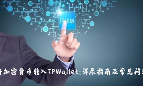 如何将加密货币转入TPWallet：详尽指南及常见问题解答