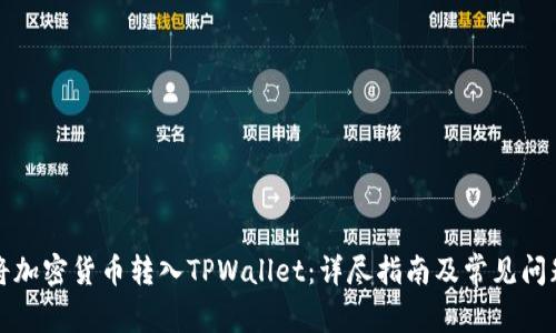 如何将加密货币转入TPWallet：详尽指南及常见问题解答