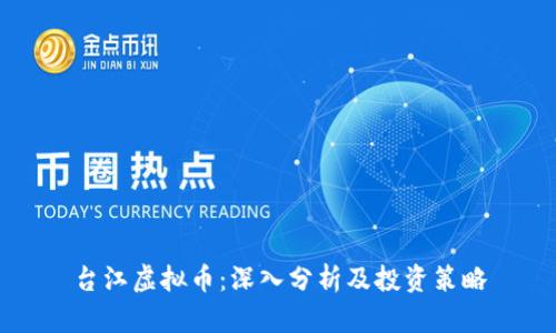 台江虚拟币：深入分析及投资策略