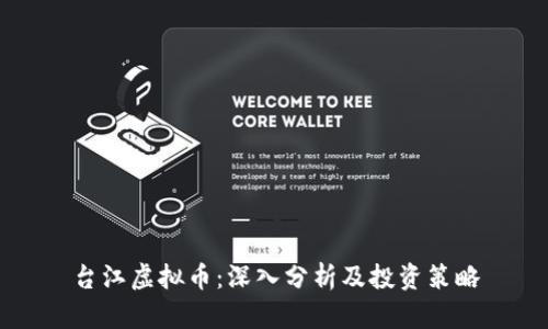 台江虚拟币：深入分析及投资策略