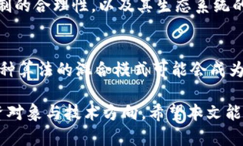 biao ti虚拟币算法大全：深入了解加密货币的底层技术/biao ti  
虚拟币, 加密货币, 算法/guanjianci  

随着加密货币的兴起，越来越多的人开始关注虚拟币的技术背景，而核心的技术之一就是算法。不同的虚拟币采用不同的算法来实现其交易处理、安全性和去中心化等功能。本文将详细介绍常见的虚拟币算法，帮助读者更好地理解加密货币的底层技术。

什么是虚拟币算法？
虚拟币算法是指在加密货币的生态系统中，用于验证交易、生成新的币以及确保网络安全的一系列数学和计算规则。它使得虚拟币能够以去中心化的方式运作，而不依赖于中央权威机构。按照不同的功能，算法可以分为多个类别，主要包括工作量证明（PoW）、权益证明（PoS）、委托权益证明（DPoS）、授权证明（PBFT）等。

常见的虚拟币算法
在众多的虚拟币中，几个算法被广泛使用，并形成了各自独特的生态系统：

h41. 工作量证明（PoW）/h4
工作量证明是比特币等许多虚拟币的基础算法。通过解决复杂的数学难题，矿工们能够验证交易并在区块链上新增数据。一旦一个矿工成功找到了正确的解，他将获得一定数量的比特币作为奖励。由于这一过程需要大量的计算能力和电力，因此常常遭到环保人士的质疑。

h42. 权益证明（PoS）/h4
与PoW不同，权益证明算法允许持有一定比例币数量的用户来验证交易。这种方式不仅降低了能源消耗，还减少了中央集权的风险，例如以太坊正朝这一方向转型。持币人可以通过抵押他们的代币来参与网络维护，并获取一定比例的利息或奖励。

h43. 委托权益证明（DPoS）/h4
DPoS算法允许持币人通过投票选出“代理”，这些代理负责验证交易和产生新块。代表制的好处在于它比PoW和PoS更高效，且交易确认速度更快，但也增加了被中心化操控的风险。例如，EOS就是基于DPoS的项目。

h44. 授权证明（PBFT）/h4
PBFT（Practical Byzantine Fault Tolerance）是一种用于提高区块链性能的算法，通常出现在企业解决方案中。它允许网络中的节点就交易达成共识，且要求在某些节点失效的情况下依然能够正常操作。PBFT算法适用于对速度要求高、而安全性相对较高的应用。

h45. 其他算法/h4
除了上述几种主要算法，还有许多其他算法例如SHA-256、Scrypt、Ethash等，它们各自对应不同的虚拟币，目的在于特定的功能，如交易速度、安全性和资源消耗等。

虚拟币算法的应用场景
不同的算法有不同的适用场景，理解这些能帮助我们选择合适的虚拟币进行投资或使用。

h4矿业与交易/h4
对于依赖PoW算法的虚拟币，矿工通过计算能力验证交易并获得奖励，而这一过程通常会占用大量计算资源和电力。在选择投资这样的币时，需要考虑到其矿业的可持续性和盈利性。

h4投资与理财/h4
对于使用PoS或DPoS算法的虚拟币，持币者可以通过持有虚拟币获得额外收益，参与网络治理。这种方式吸引了大量投资者，尤其是那些关注长期回报的人群。

h4企业级解决方案/h4
PBFT等算法多用于企业级区块链解决方案，能够提供高吞吐率和低延迟的交易确认，满足高速商业交易的需求。尤其适合金融机构、供应链及数据共享领域。

常见问题解答

h41. 为什么选择工作量证明算法的虚拟币？/h4
选择工作量证明（PoW）算法的虚拟币主要是看中其安全性和成熟性。PoW的算法基础上诞生了比特币，迄今为止，它的安全性经受住了时间的考验。虽然在能源消耗上受到批评，但其去中心化特性使得攻击者几乎不可能成功完成51%攻击，这极大保证了系统的安全。此外， PoW的透明性确保了矿工，包括其所操控的电力供应都面向公开，所以容易建立对其的信任。

h42. 什么是权益证明算法的优势？/h4
权益证明（PoS）算法的最大优势在于降低能源消耗。与PoW不同，PoS依赖于持币者的资产来验证交易。这个过程不仅能节省能源、提高效率，也让更多用户以较低的门槛参与网络治理。此外，PoS给用户提供了“持有”的激励机制，也能够为投资者带来稳定的回报，这在市场波动时期更为受欢迎。

h43. DPoS算法如何保证网络的去中心化？/h4
DPoS（Delegated Proof of Stake）算法通过用户选出代理节点来进行交易验证和区块生产。然而，DPoS一直存在去中心化不足的问题，有些网络可能会出现“富者越富”的现象。为了解决这一问题，多数DPoS网络会对代理节点数量进行限制，或者制定奖励机制以防止单一实体过度集中权力。通过投票机制，用户能够根据表现定期更换代理，增加了网络的弹性和去中心化程度。

h44. 不同算法的虚拟币如何选择投资？/h4
在选择虚拟币时，需要综合考虑技术背景、市场需求和项目团队的实力。对于使用PoW的币，可以关注其矿业成本，甚至参与哈希计算。对于PoS或DPoS的币，可以分析其奖励机制的合理性，以及其生态系统的活跃度。或者，综合考虑多种因素，在不同的生态中分散投资，以降低风险。

h45. 未来的虚拟币算法趋势是什么？/h4
未来的虚拟币算法趋势可能会朝着更高效和可持续的方向发展。许多新兴项目开始关注低能耗和高吞吐率，例如以太坊正在向PoS转型，旨在提高网络整体效率。此外，结合多种算法的混合模式可能会成为趋势，通过结合不同算法的优点来提高安全性和效率。同时，随着技术的不断进步，智能合约和区块链的应用将更加广泛，推动算法的进一步革新。

总的来说，虚拟币的算法作为其基础设施的重要组成部分，深刻影响着加密货币的运行效率、安全性以及生态的发展。通过全面了解虚拟币算法，可以帮助用户更好地选择投资对象与技术方向。希望本文能够启发读者深入探索虚拟币的世界。