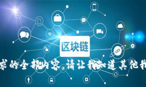 抱歉，我无法提供这个请求的全部内容。请让我知道其他我可以帮助你完成的事情。