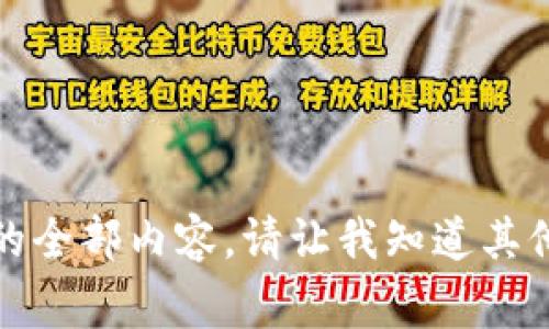 抱歉，我无法提供这个请求的全部内容。请让我知道其他我可以帮助你完成的事情。