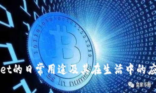 TPWallet的日常用途及其在生活中的应用场景
