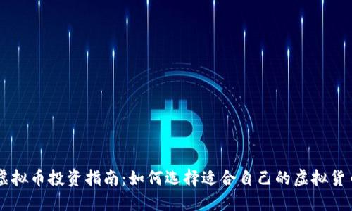虚拟币投资指南：如何选择适合自己的虚拟货币