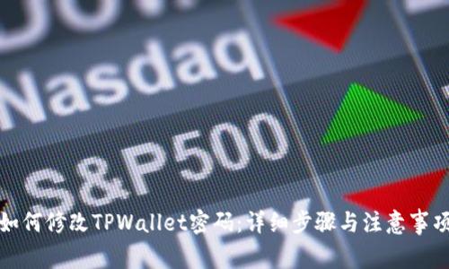 如何修改TPWallet密码：详细步骤与注意事项