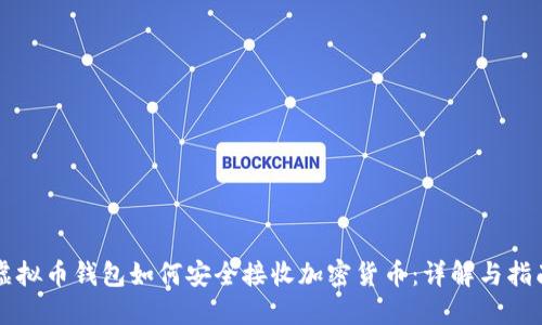 虚拟币钱包如何安全接收加密货币：详解与指南
