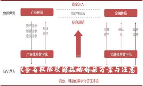 TPWallet签名权限被修改的解决方案与注意事项