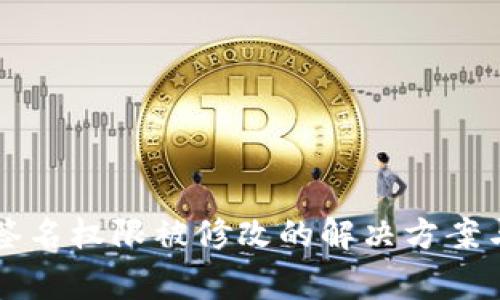 TPWallet签名权限被修改的解决方案与注意事项